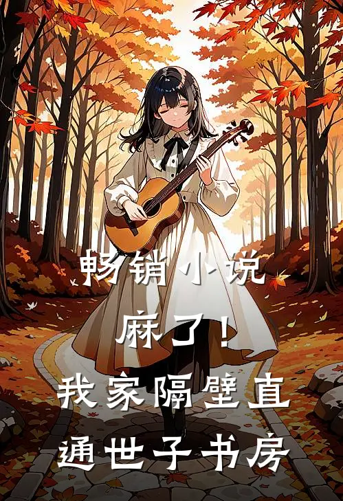 畅销小说麻了！我家隔壁直通世子书房