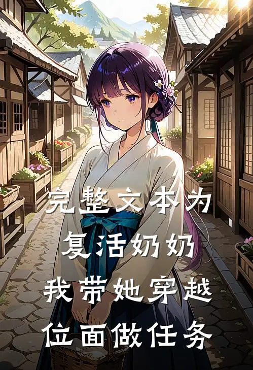 完整文本为复活奶奶，我带她穿越位面做任务