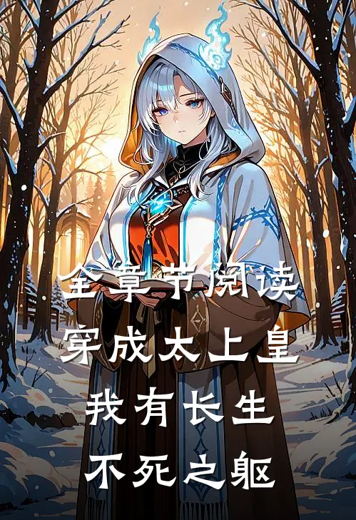 全章节阅读穿成太上皇，我有长生不死之躯