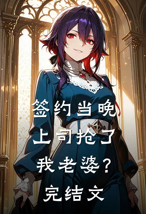 签约当晚，上司抢了我老婆？完结文