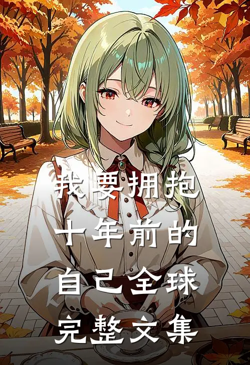 我要拥抱，十年前的自己全球完整文集