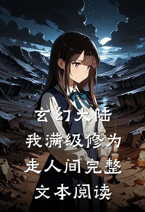 玄幻大陆：我满级修为走人间完整文本阅读