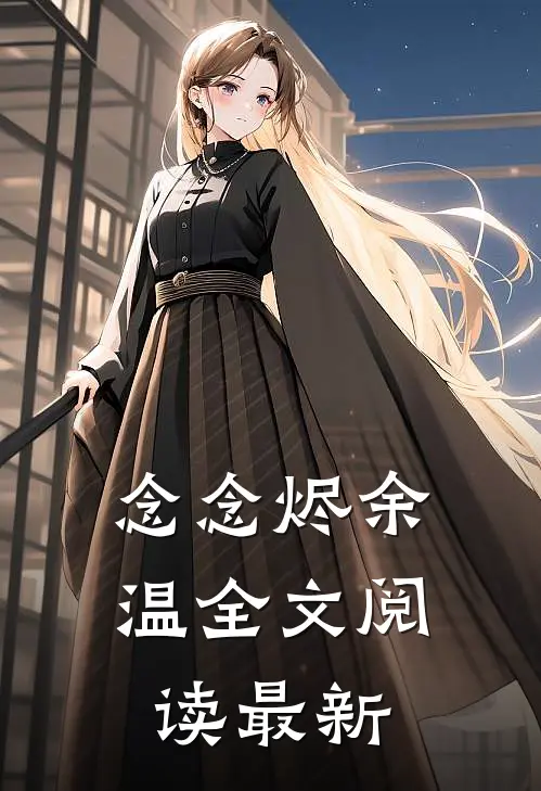 念念烬余温全文阅读最新