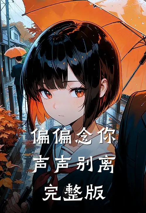 偏偏念你声声别离完整版