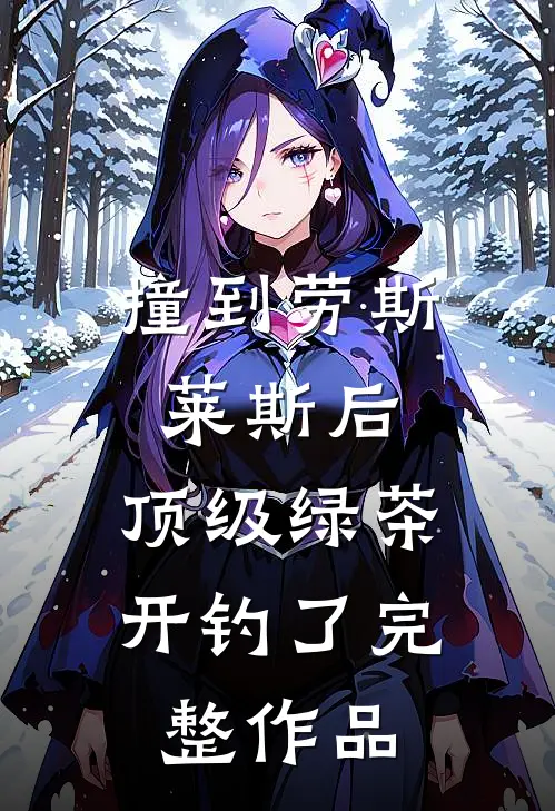 撞到劳斯莱斯后，顶级绿茶开钓了完整作品