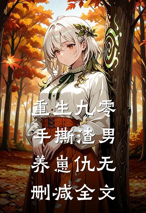 重生九零：手撕渣男养崽仇无删减全文