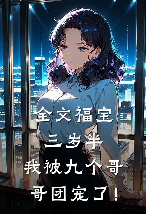 全文福宝三岁半：我被九个哥哥团宠了！