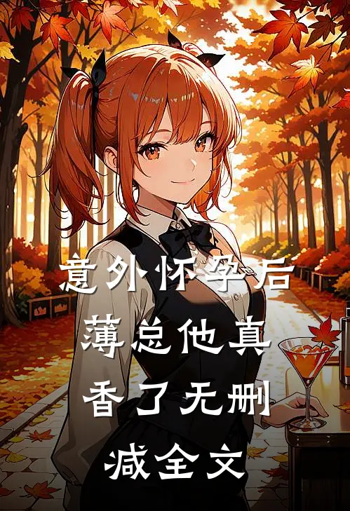 意外怀孕后：薄总他真香了无删减全文