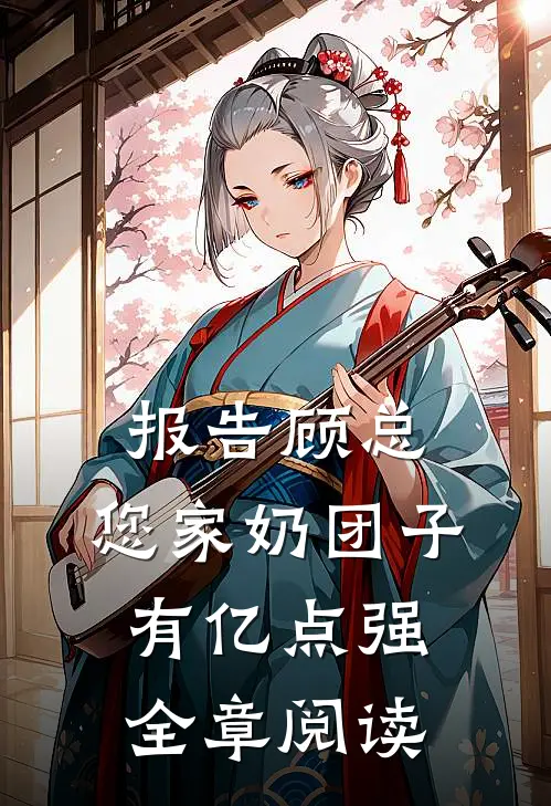 报告顾总，您家奶团子有亿点强全章阅读
