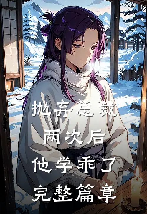 抛弃总裁两次后,他学乖了完整篇章阅读