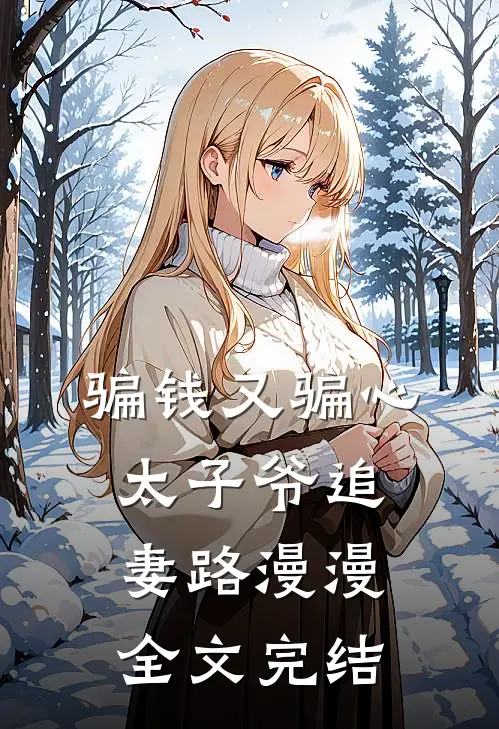 骗钱又骗心，太子爷追妻路漫漫全文完结