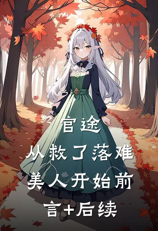官途：从救了落难美人开始前言+后续