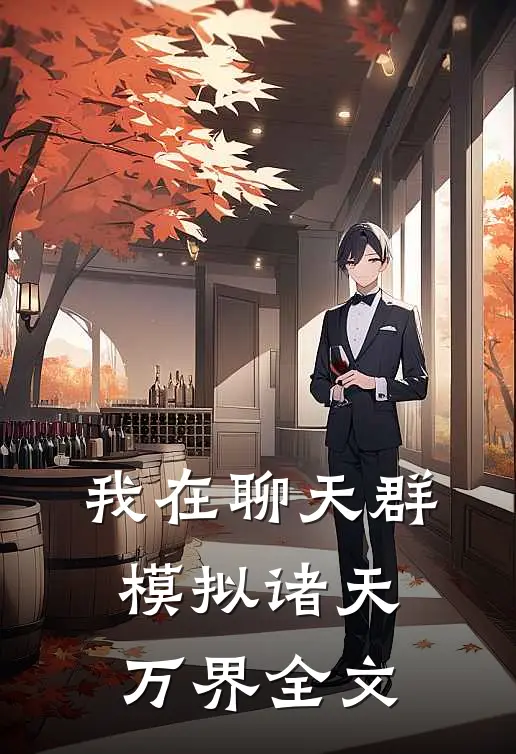 我在聊天群模拟诸天万界全文