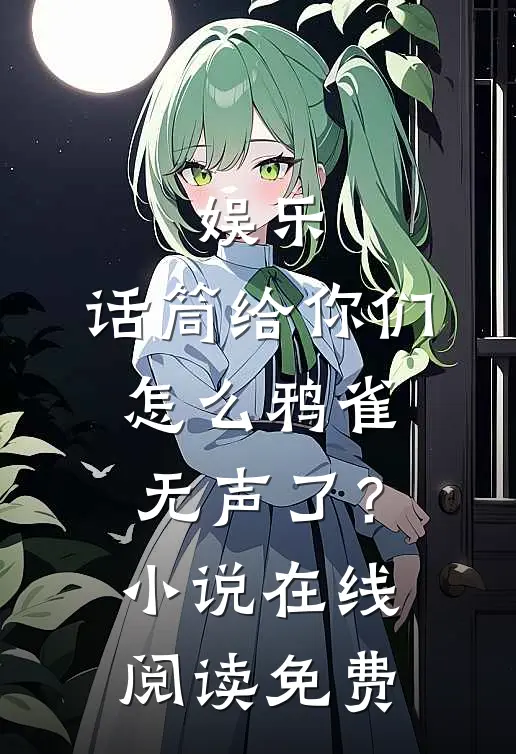 娱乐：话筒给你们，怎么鸦雀无声了？小说在线阅读免费