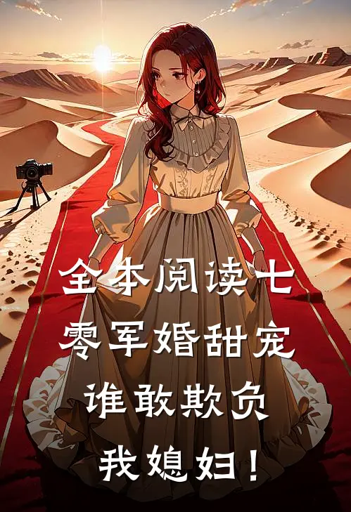 全本阅读七零军婚甜宠：谁敢欺负我媳妇！