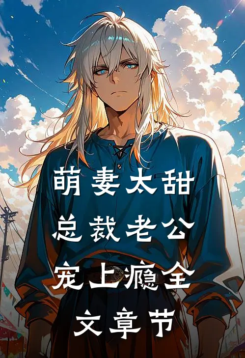 萌妻太甜：总裁老公宠上瘾全文章节