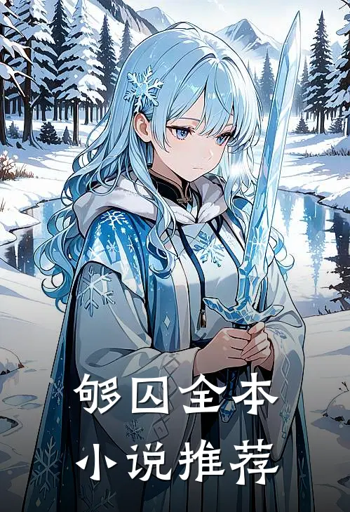 够囚全本小说推荐