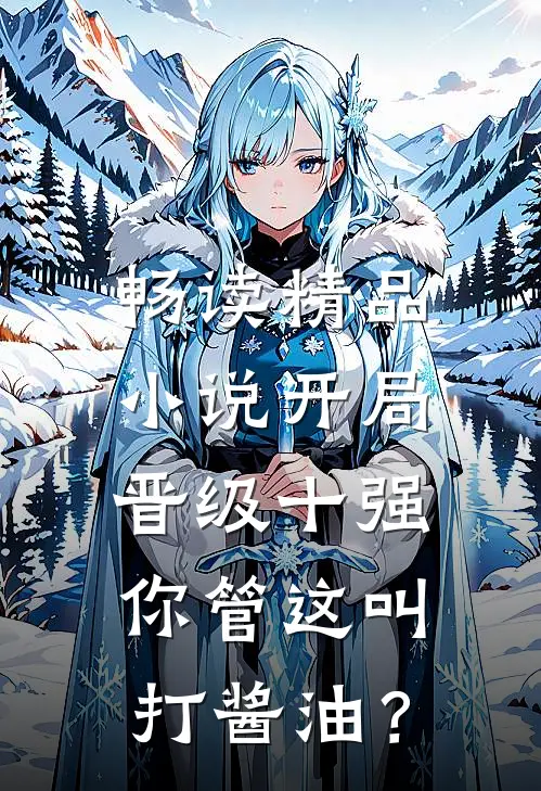 畅读精品小说开局晋级十强，你管这叫打酱油？