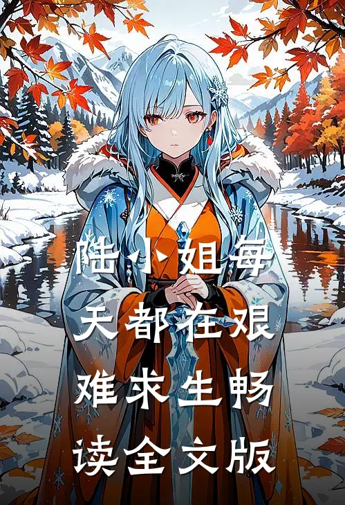 陆小姐每天都在艰难求生畅读全文版