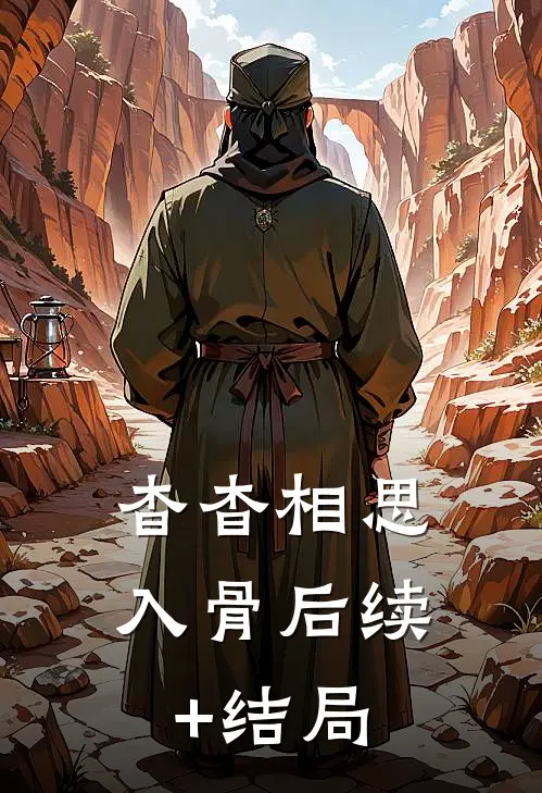 杳杳相思入骨后续+结局