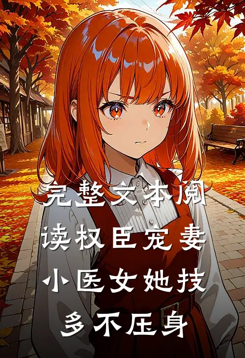 完整文本阅读权臣宠妻：小医女她技多不压身