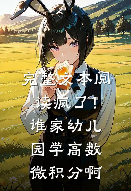 完整文本阅读疯了！谁家幼儿园学高数微积分啊