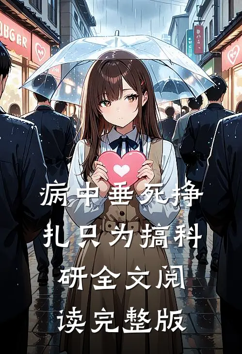 病中垂死挣扎只为搞科研全文阅读完整版