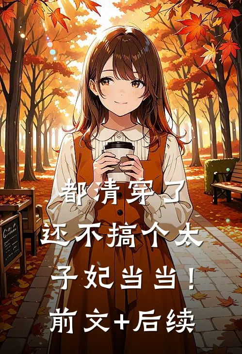 都清穿了，还不搞个太子妃当当！前文+后续