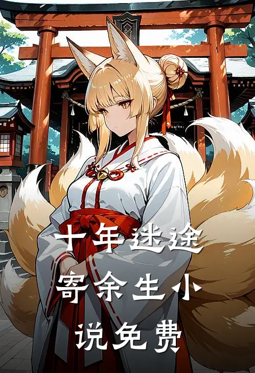 十年迷途寄余生小说免费