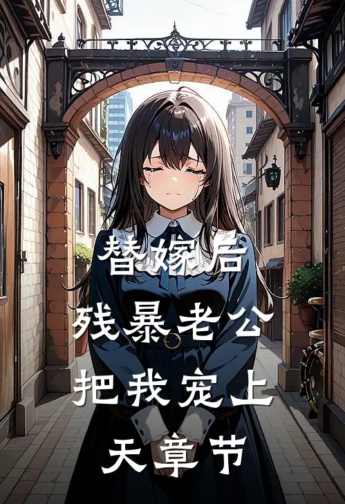 替嫁后，残暴老公把我宠上天章节