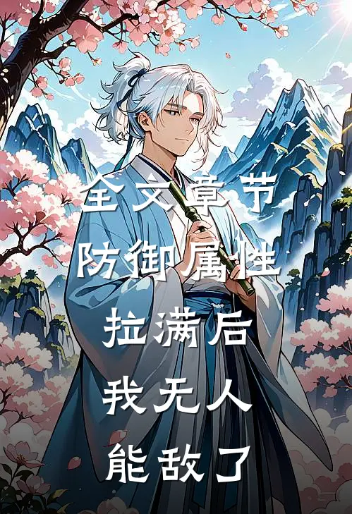 全文章节防御属性拉满后，我无人能敌了