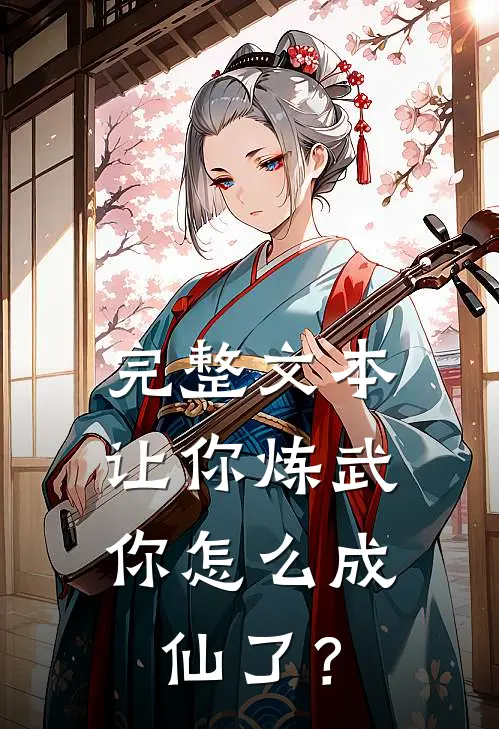完整文本让你炼武，你怎么成仙了？