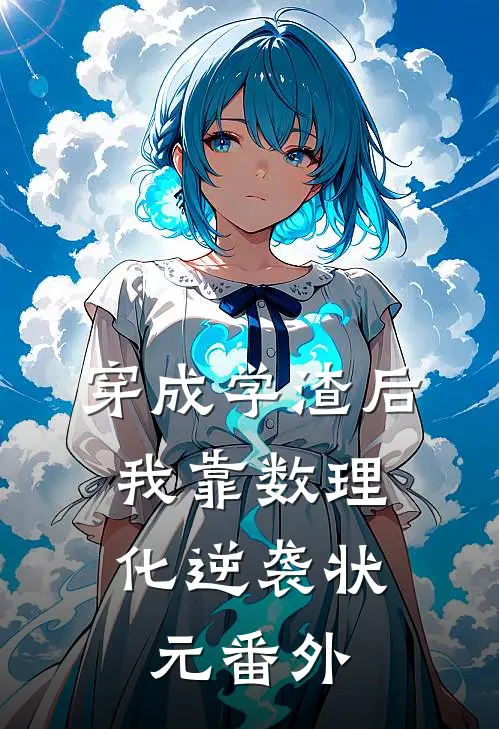 穿成学渣后，我靠数理化逆袭状元番外