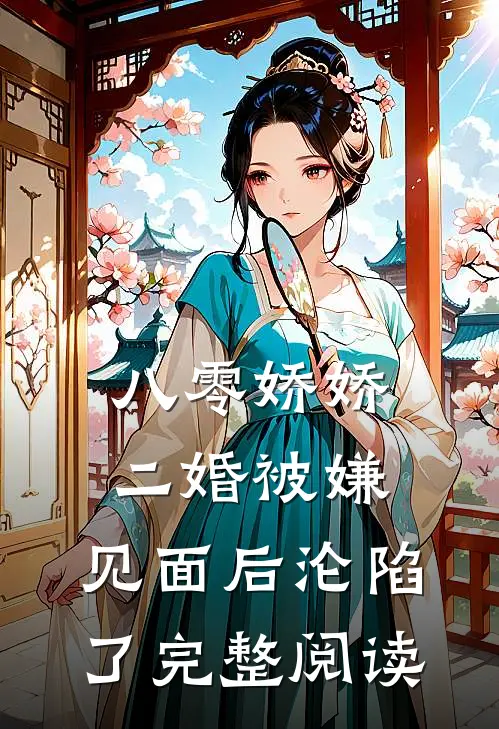八零娇娇二婚被嫌，见面后沦陷了完整阅读
