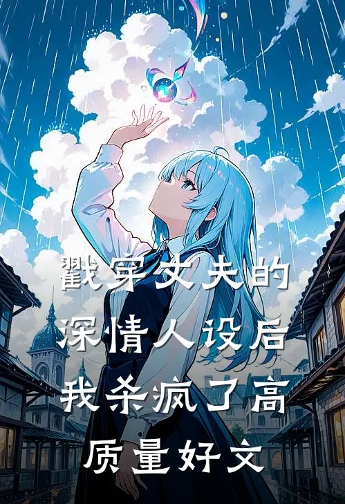 戳穿丈夫的深情人设后，我杀疯了高质量好文