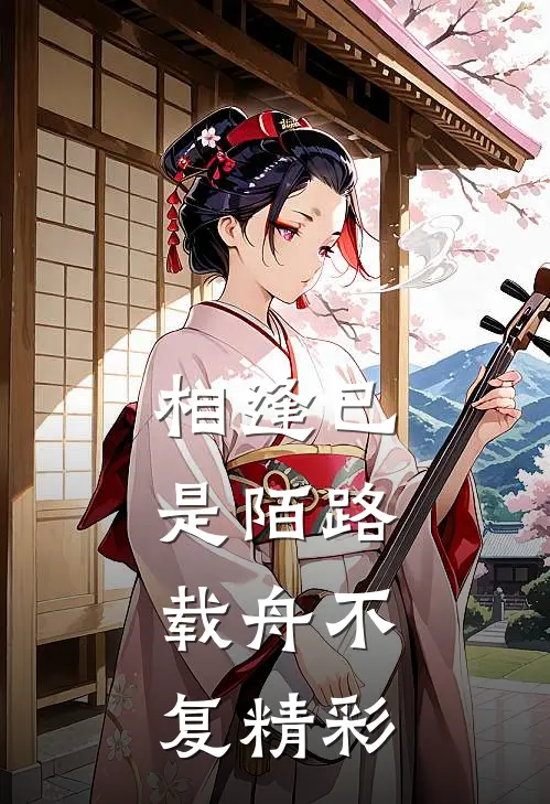 相逢已是陌路，载舟不复精彩
