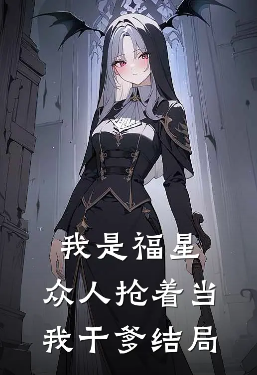 我是福星，众人抢着当我干爹结局