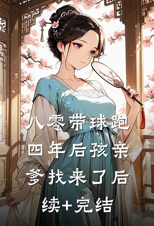 八零带球跑，四年后孩亲爹找来了后续+完结