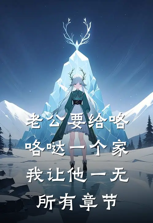 老公要给咯咯哒一个家，我让他一无所有章节
