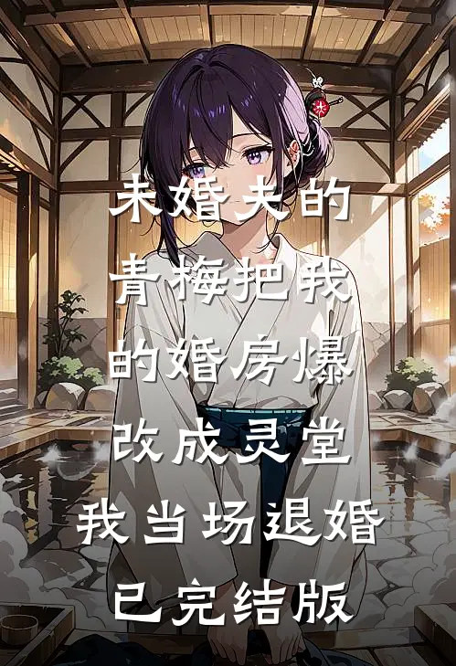 未婚夫的青梅把我的婚房爆改成灵堂，我当场退婚已完结版