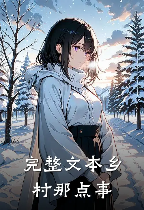 完整文本乡村那点事