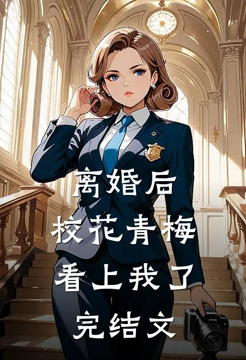 离婚后，校花青梅看上我了完结文