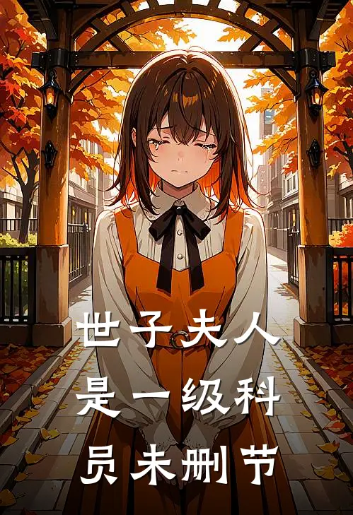 世子夫人是一级科员未删节
