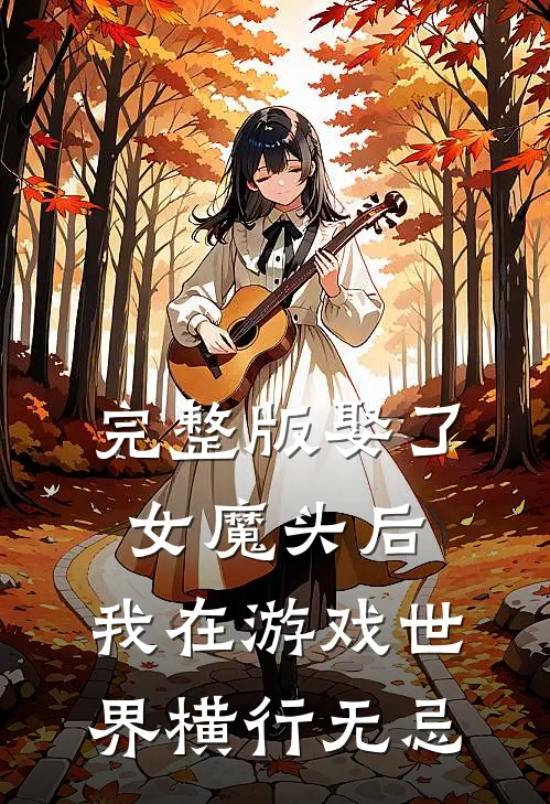 完整版娶了女魔头后，我在游戏世界横行无忌