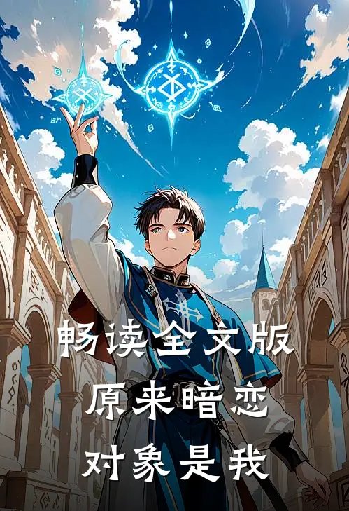 畅读全文版原来暗恋对象是我