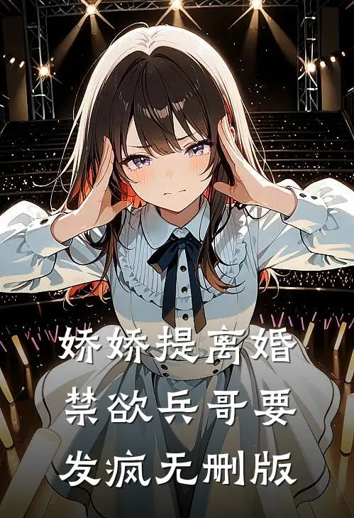 娇娇提离婚，禁欲兵哥要发疯无删版