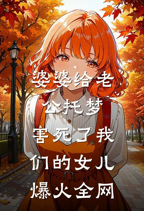 婆婆给老公托梦，害死了我们的女儿爆火全网