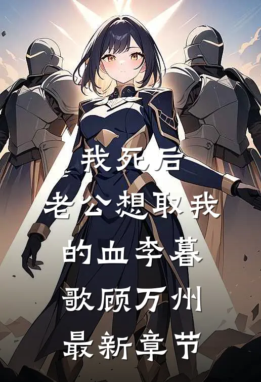 我死后，老公想取我的血李暮歌顾万州最新章节
