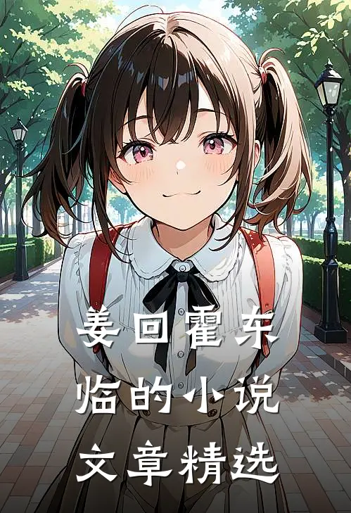姜回霍东临的小说文章精选