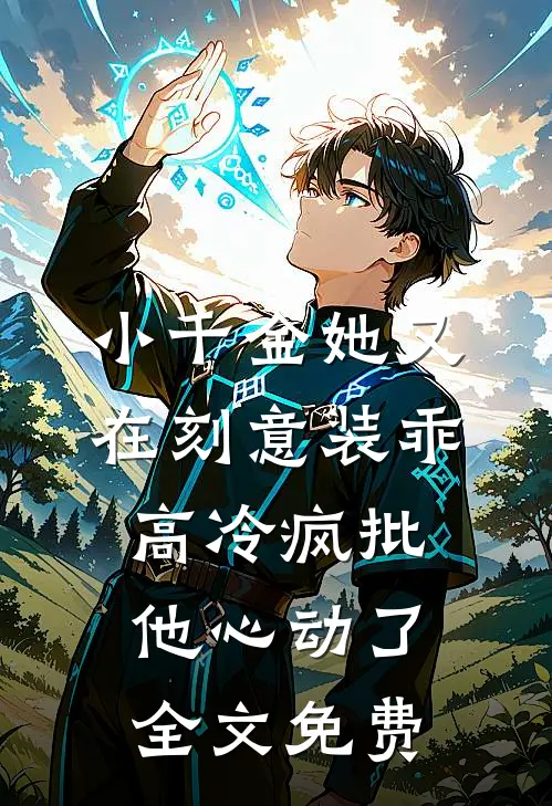 小千金她又在刻意装乖，高冷疯批他心动了全文免费